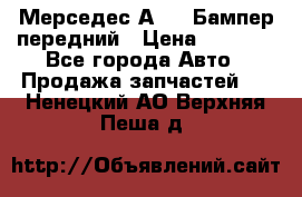 Мерседес А169  Бампер передний › Цена ­ 7 000 - Все города Авто » Продажа запчастей   . Ненецкий АО,Верхняя Пеша д.